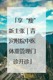享“瘦”新主张｜青滨附院中医体重管理门诊开诊